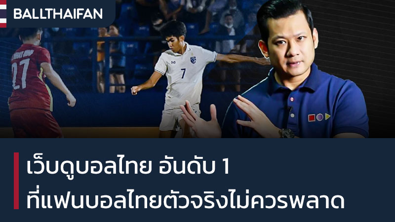 เว็บดูบอลไทย