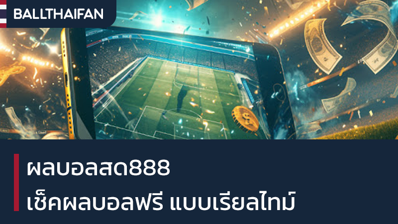 ผลบอลสด888